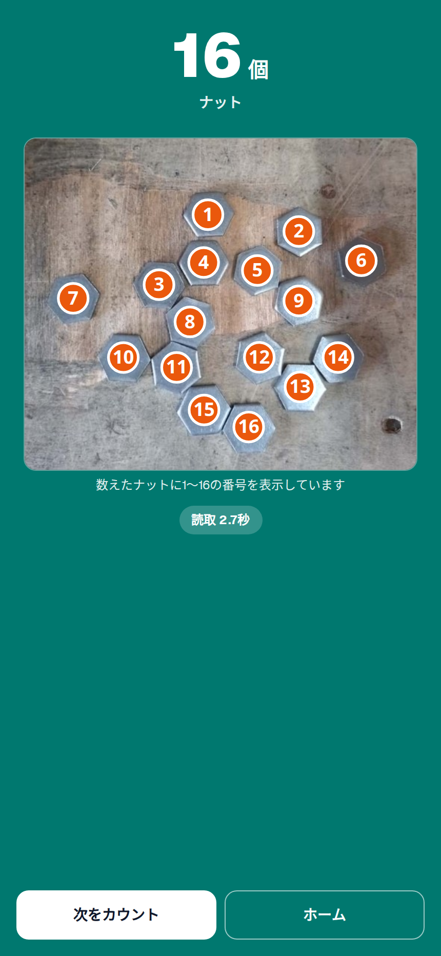 撮影した対象物の個数をカウントするアプリ画面