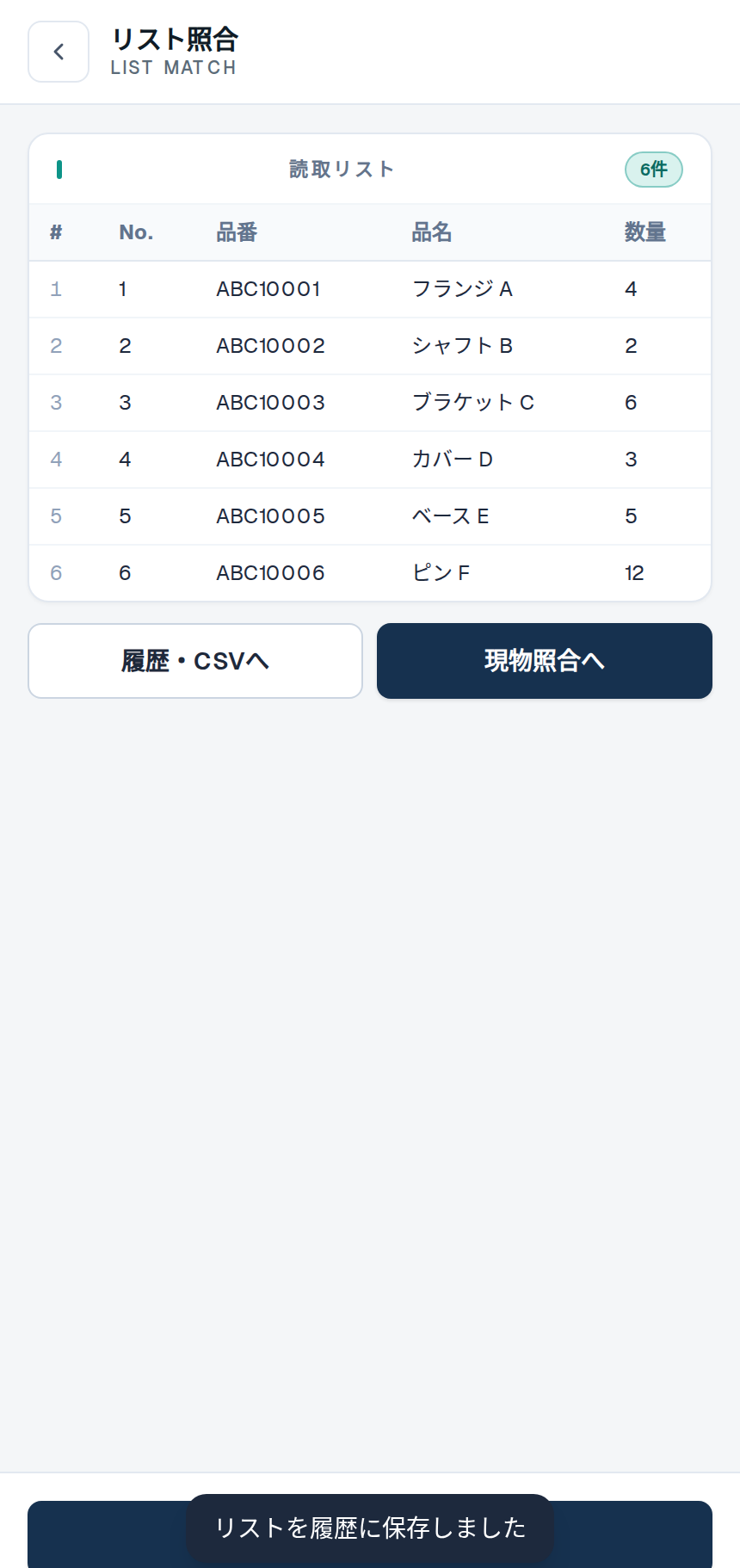 紙のリストを読み取り、照合するアプリ画面