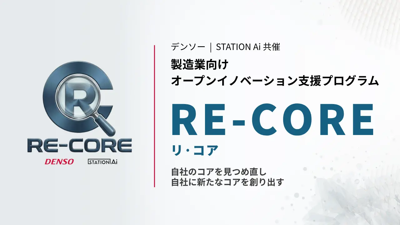 デンソーとSTATION Aiが共催する製造業向けオープンイノベーション支援プログラム RE-CORE